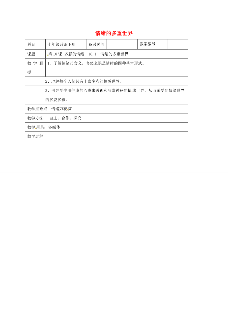 七年级政治下册18.1情绪的多重世界教案苏教版苏教版初中七年级下册政治教案.doc