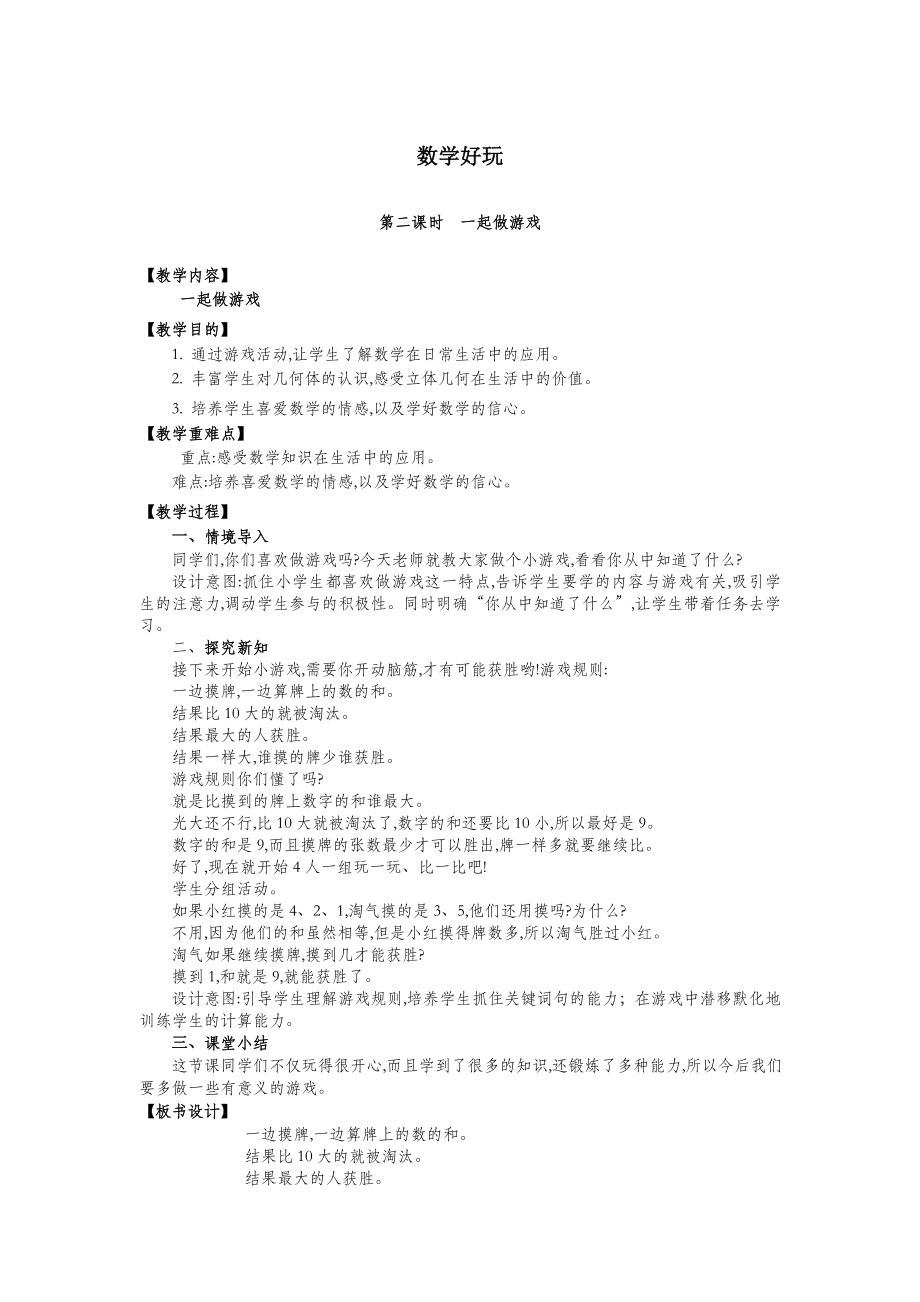 一年级数学上册数学好玩第2课时一起做游戏教案北师大版.doc