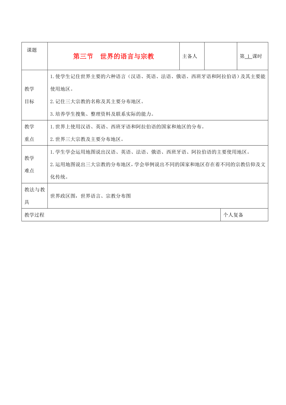 七年级地理上册第三章世界的居民第三节世界的语言与宗教（第1课时）教案湘教版.doc