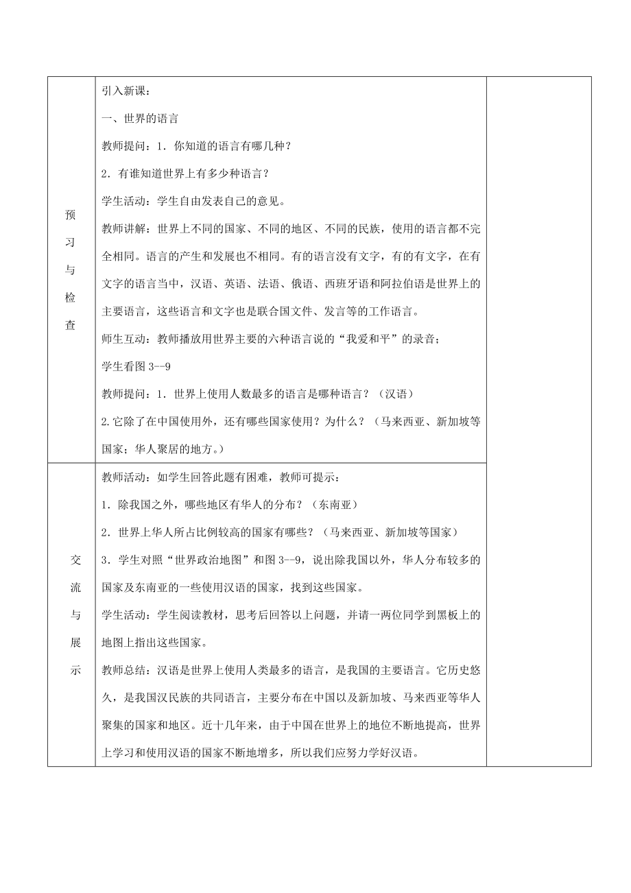 七年级地理上册第三章世界的居民第三节世界的语言与宗教（第1课时）教案湘教版.doc