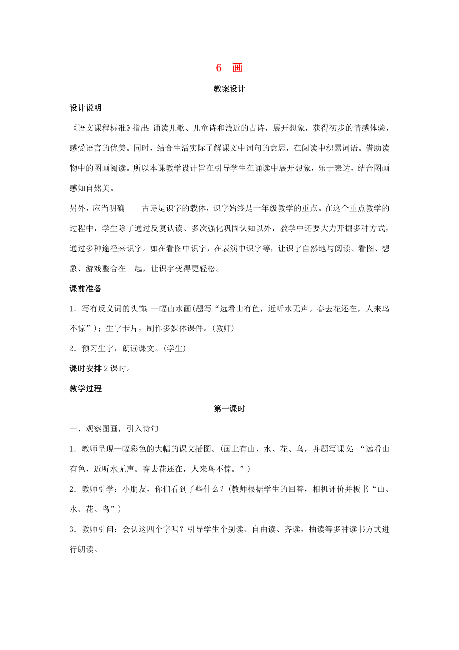 一年级语文上册识字（二）6画教案1新人教版新人教版小学一年级上册语文教案.doc