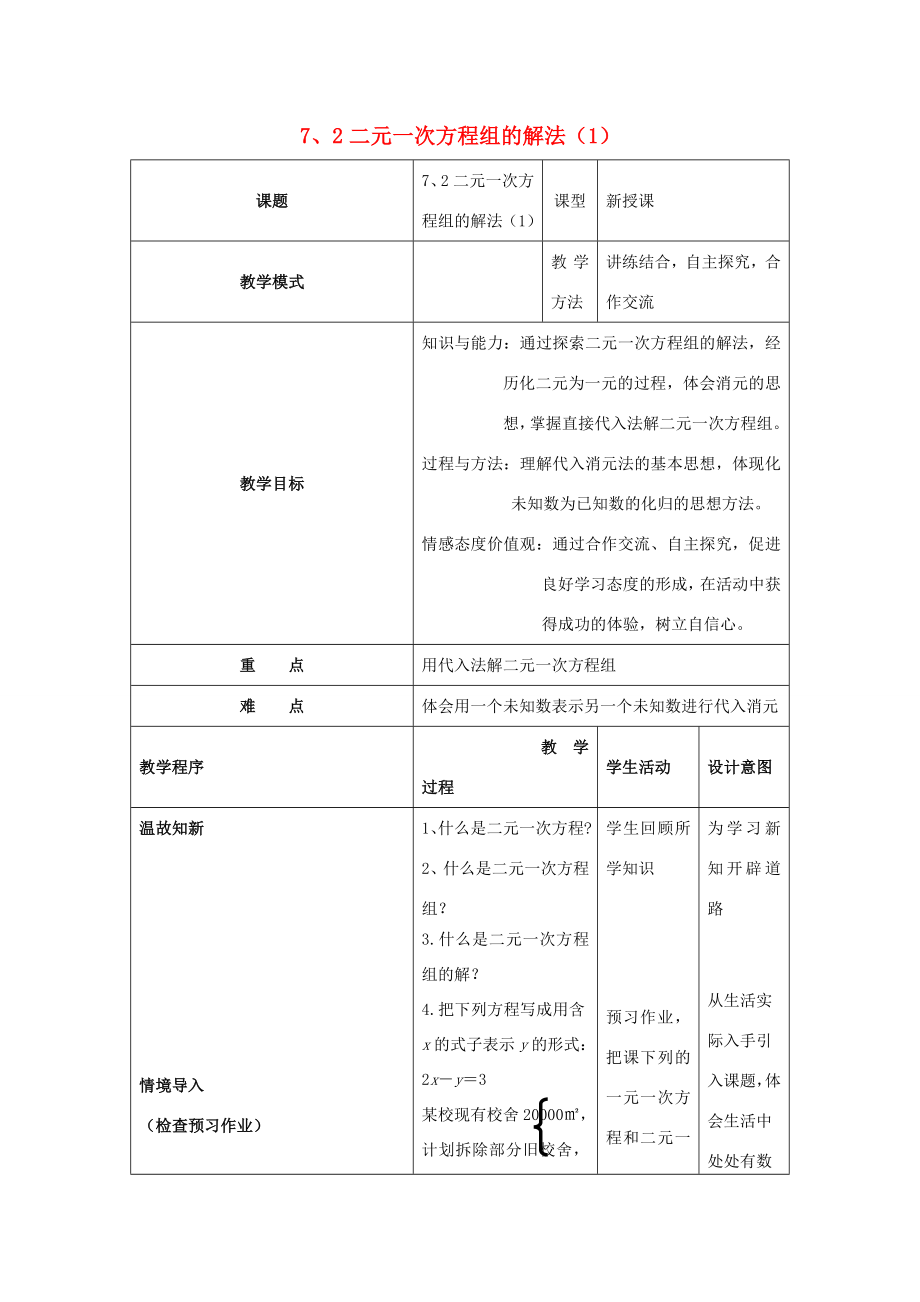 七年级数学下册第7章一次方程组7、2二元一次方程组的解法（1）教案（新版）华东师大版（新版）华东师大版初中七年级下册数学教案.doc