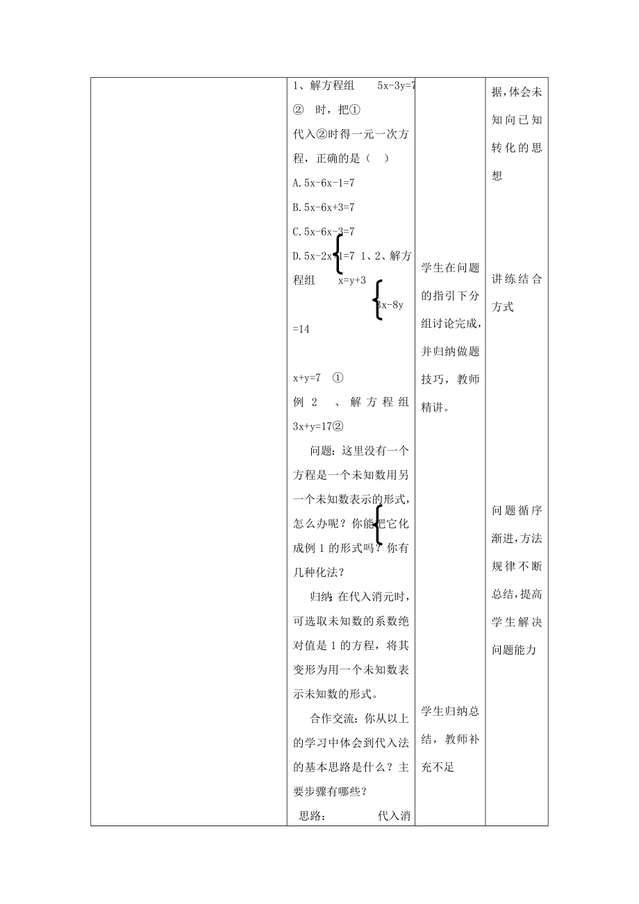 七年级数学下册第7章一次方程组7、2二元一次方程组的解法（1）教案（新版）华东师大版（新版）华东师大版初中七年级下册数学教案.doc