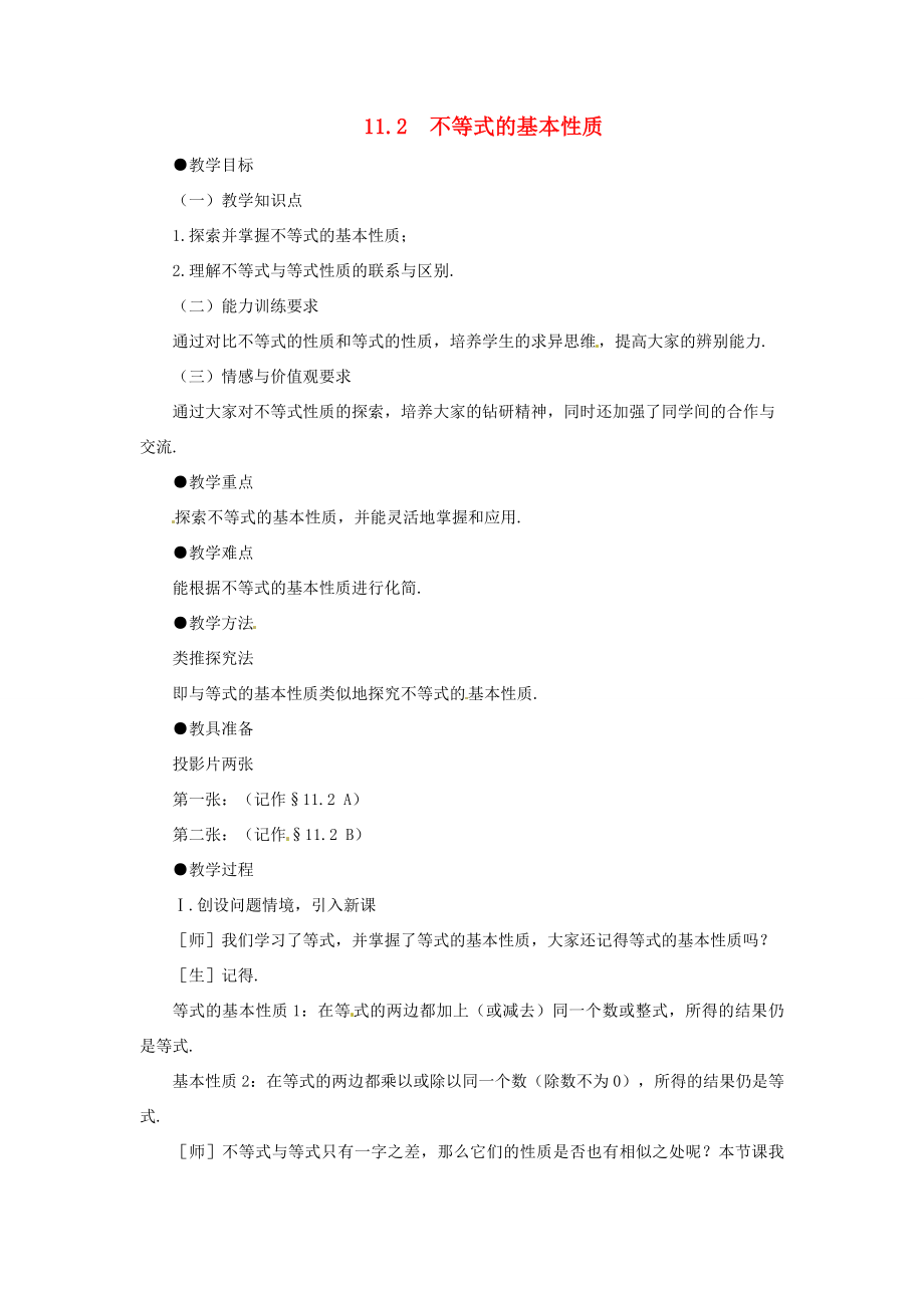 七年级数学下册11.2《不等式的基本性质》教案鲁教版.doc