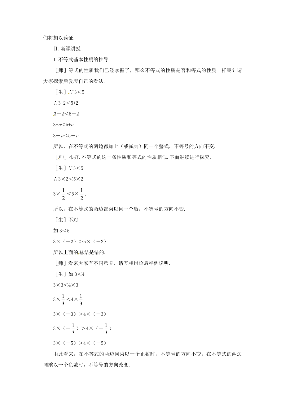 七年级数学下册11.2《不等式的基本性质》教案鲁教版.doc