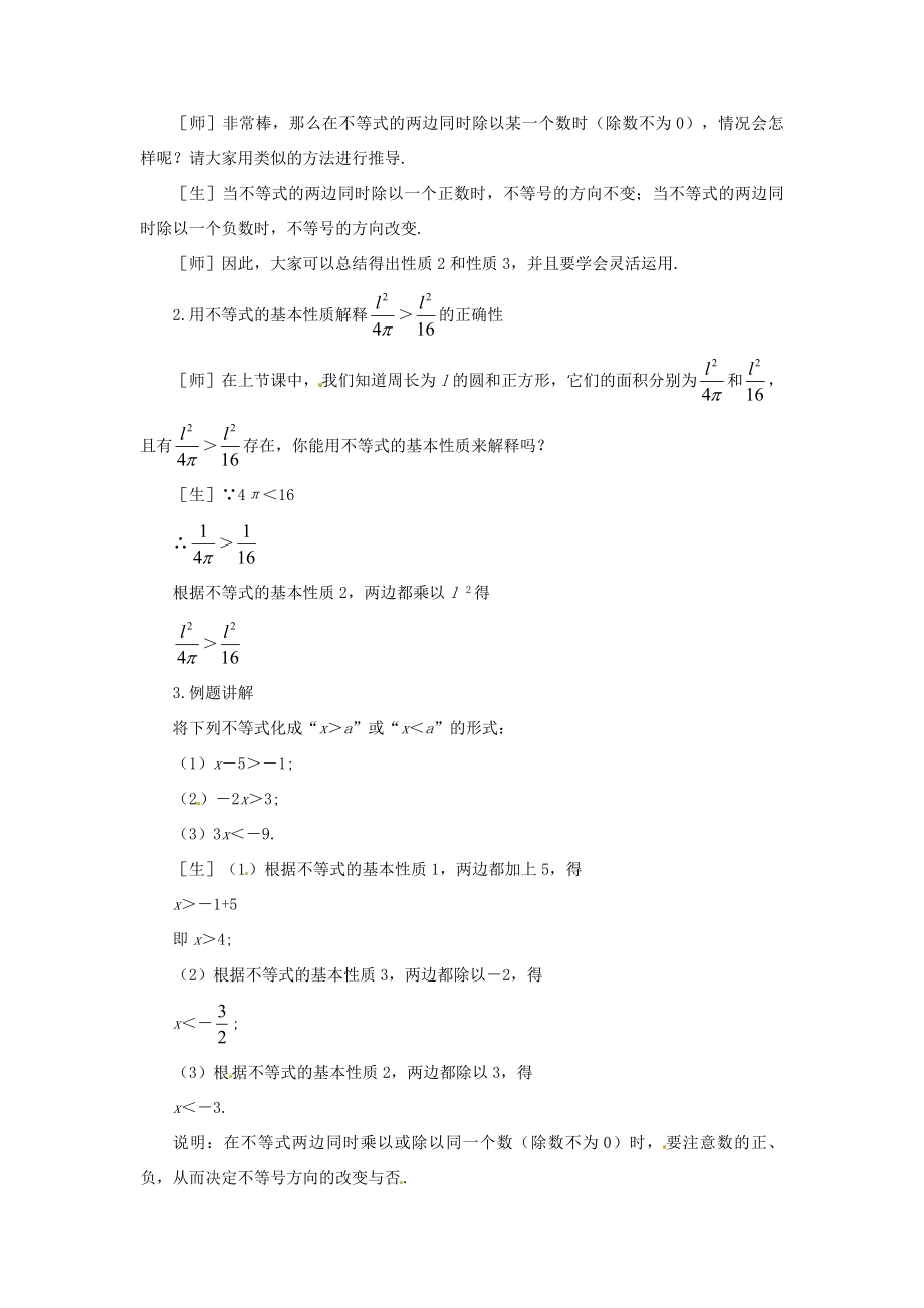 七年级数学下册11.2《不等式的基本性质》教案鲁教版.doc