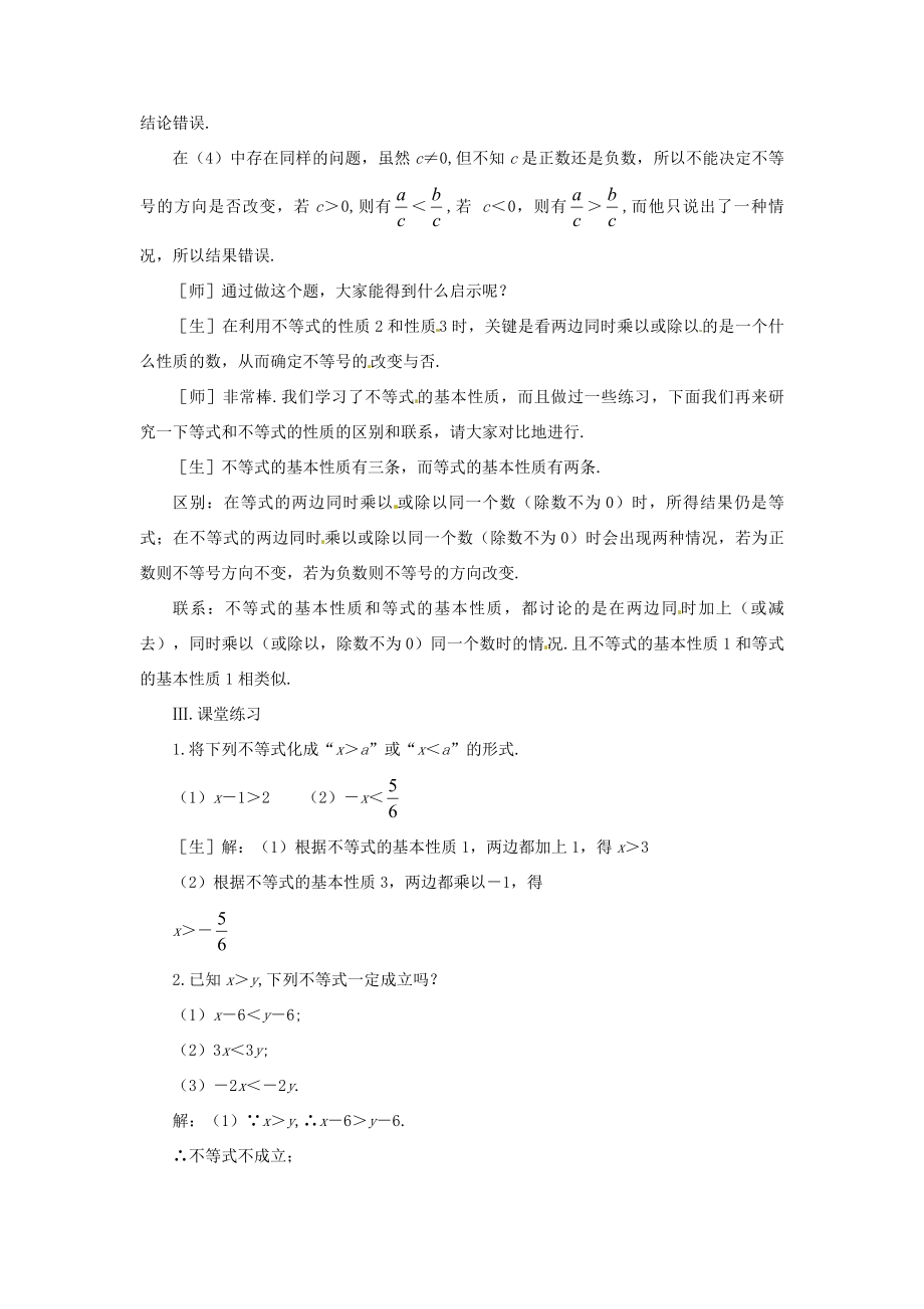 七年级数学下册11.2《不等式的基本性质》教案鲁教版.doc