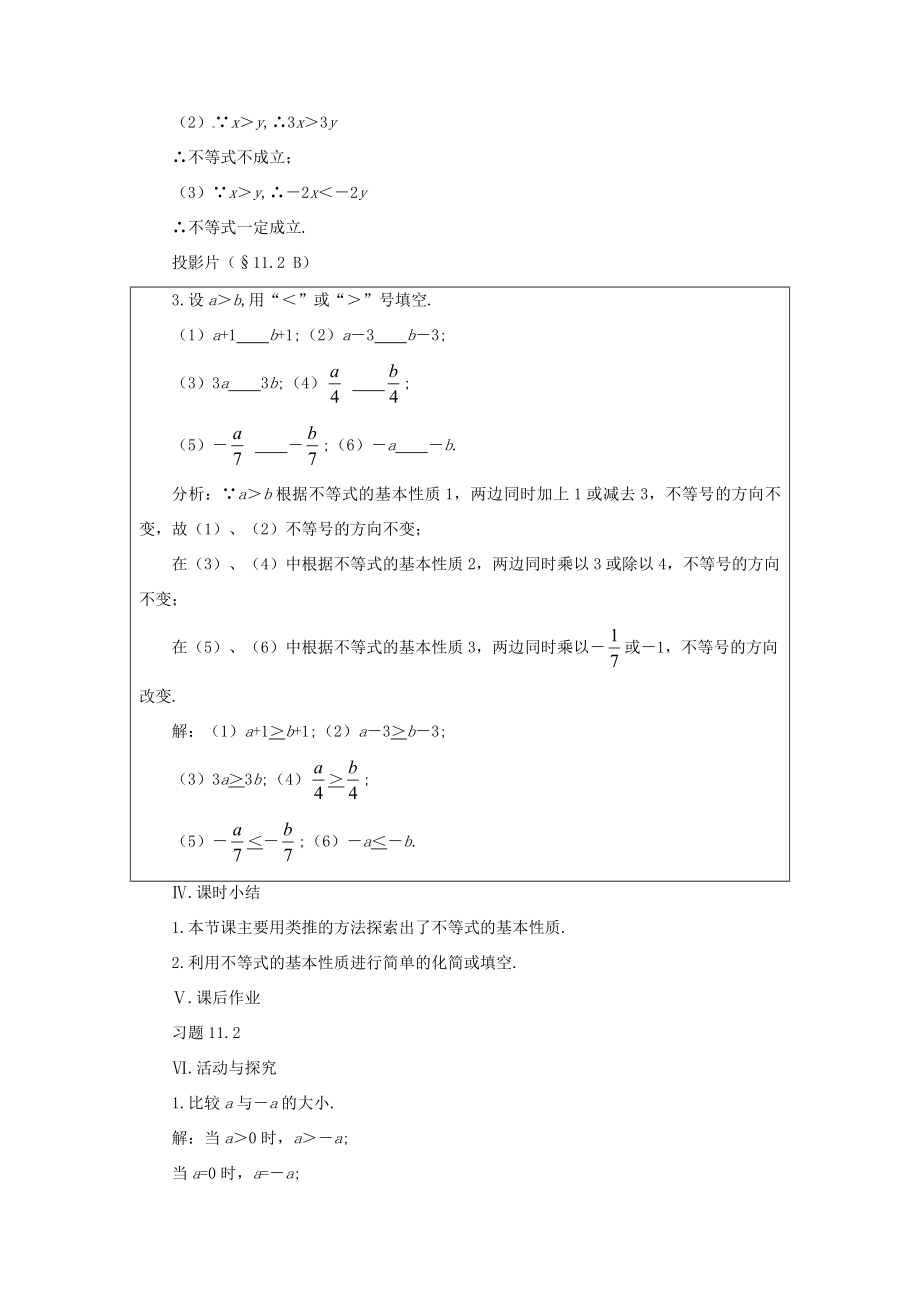 七年级数学下册11.2《不等式的基本性质》教案鲁教版.doc