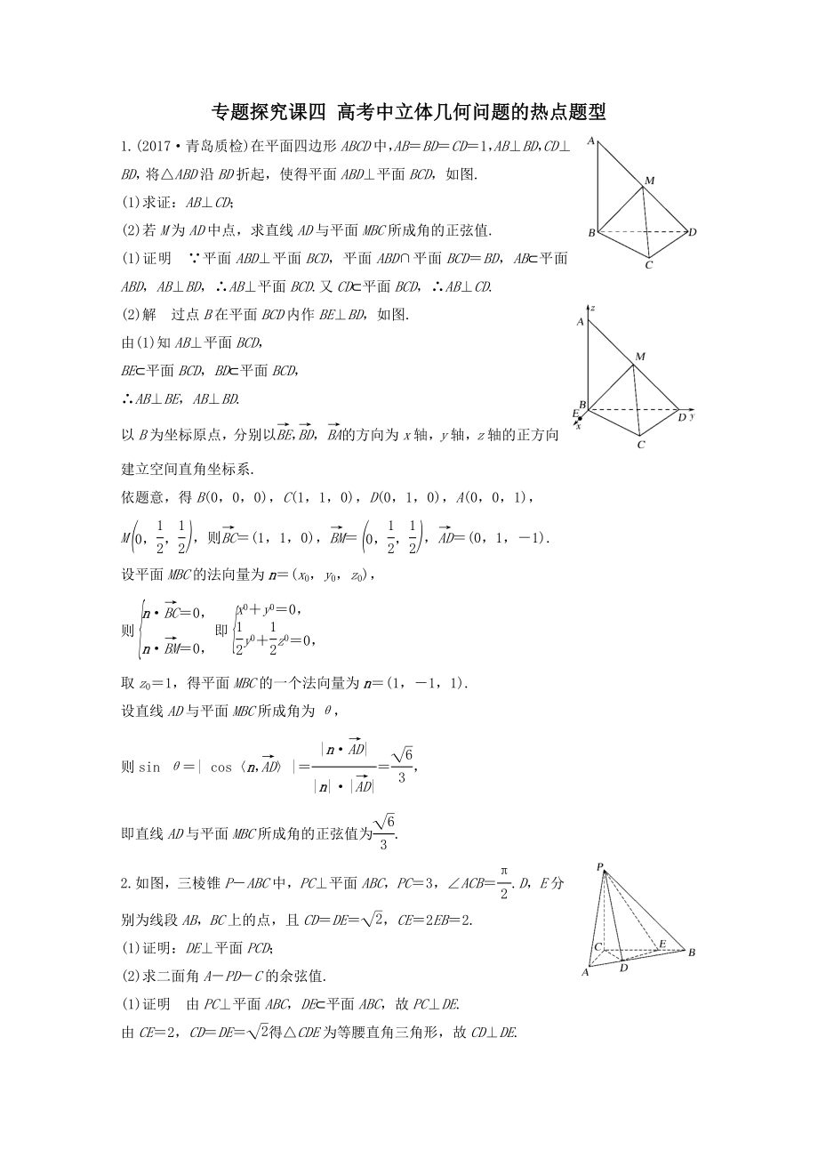 版高考数学大一轮复习第八章立体几何与空间向量专题探究课四高考中立体几何问题的热点题型教案（含解析）.docx