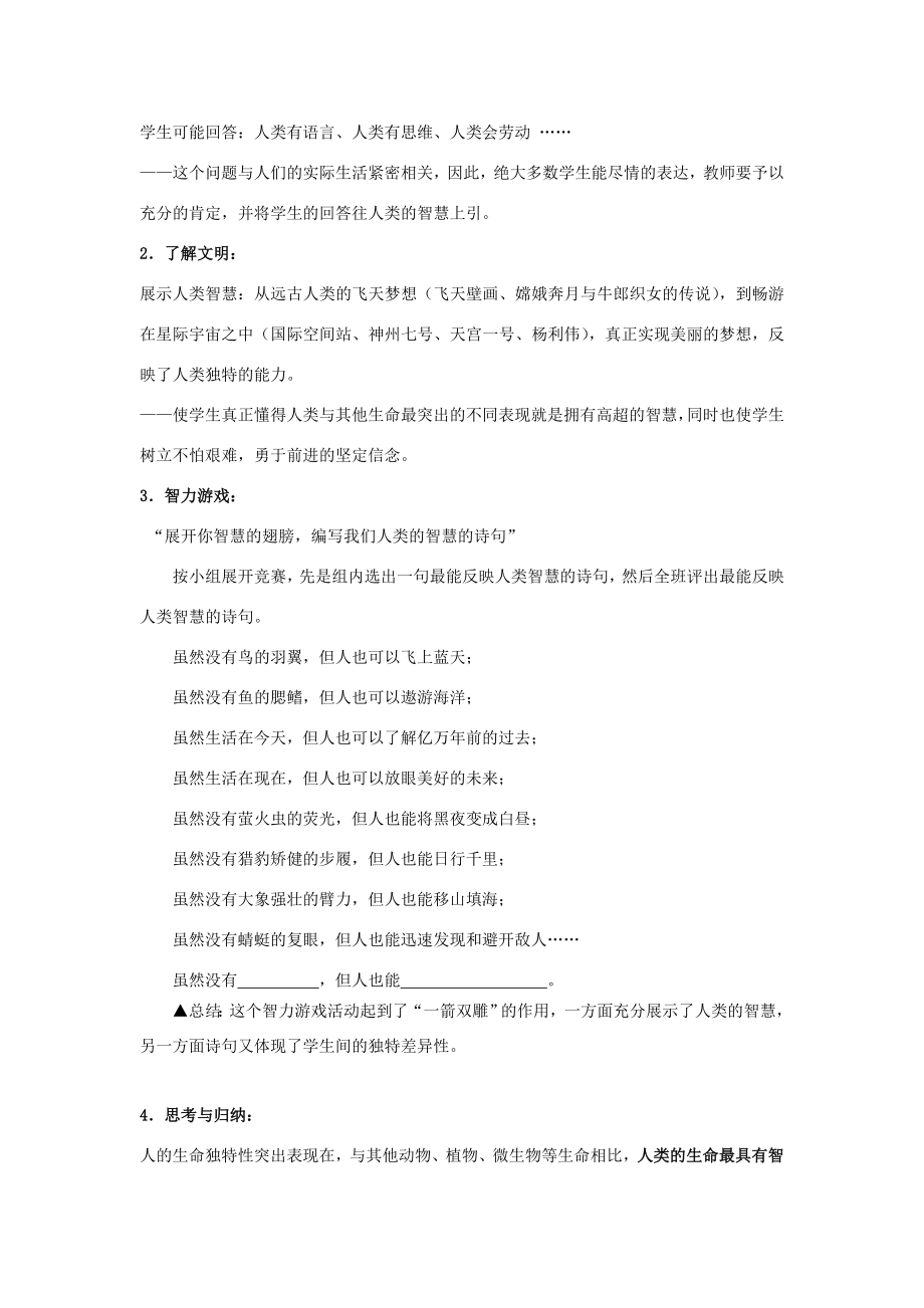 七年级政治上册第三课第二框人的生命的独特性教案人教新课标版.doc