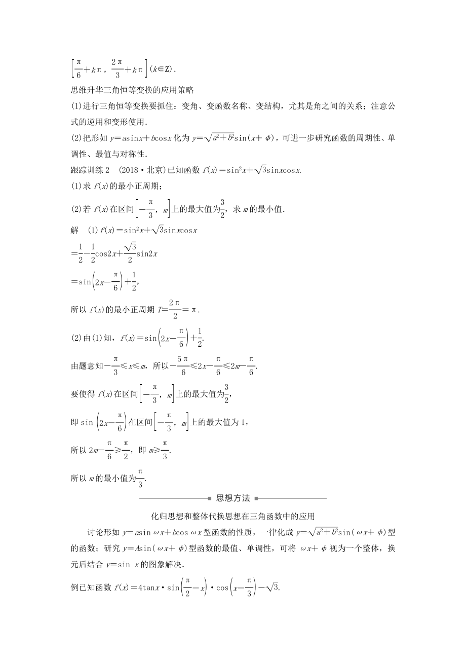 版高考数学大一轮复习第四章三角函数、解三角形4.5简单的三角恒等变换（第2课时）教案（含解析）.docx