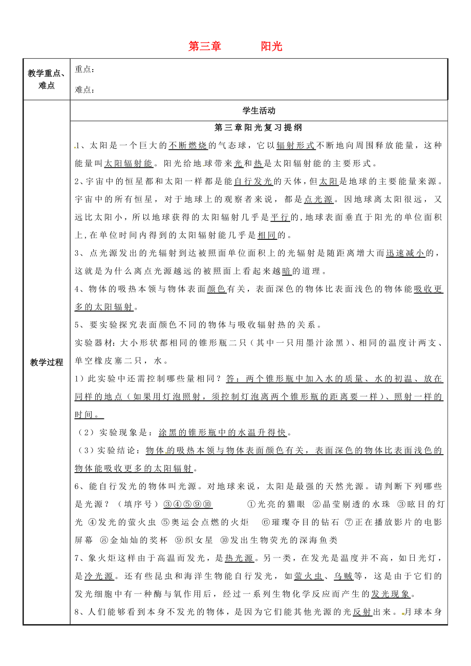 七年级科学下册第3章阳光复习提纲（新版）华东师大版（新版）华东师大版初中七年级下册自然科学教案.doc