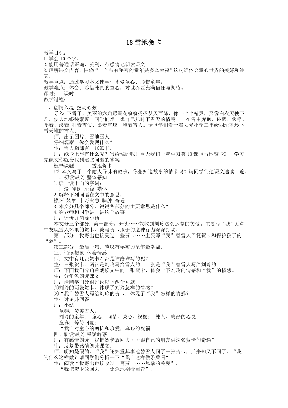 五年级语文上册第六单元18雪地贺卡教案鄂教版.doc