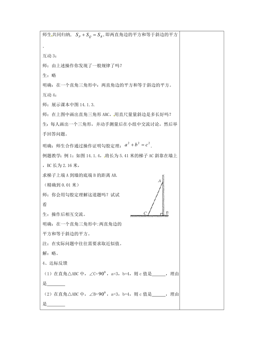 【秋新教材】河南省洛阳市下峪镇初级中学八年级数学《勾股定理》教案（5）新人教版.doc