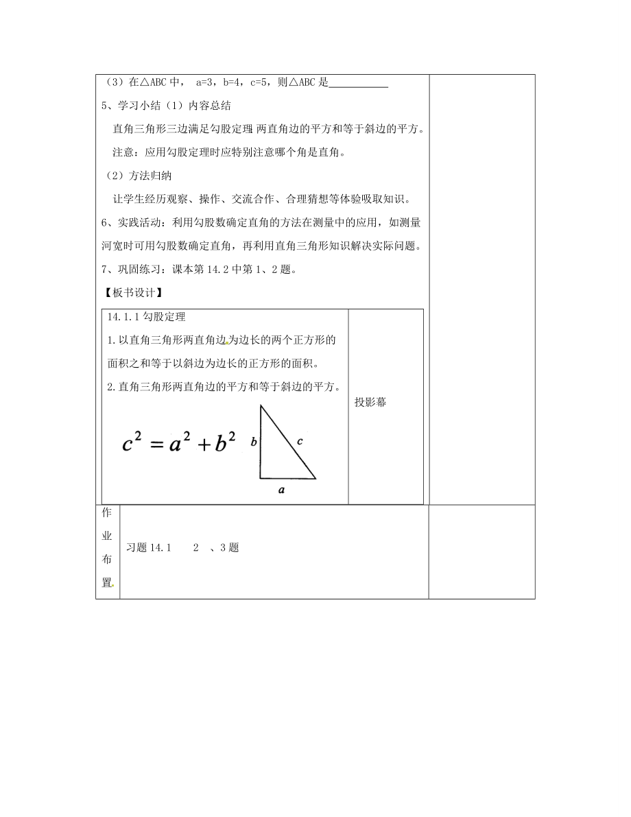 【秋新教材】河南省洛阳市下峪镇初级中学八年级数学《勾股定理》教案（5）新人教版.doc