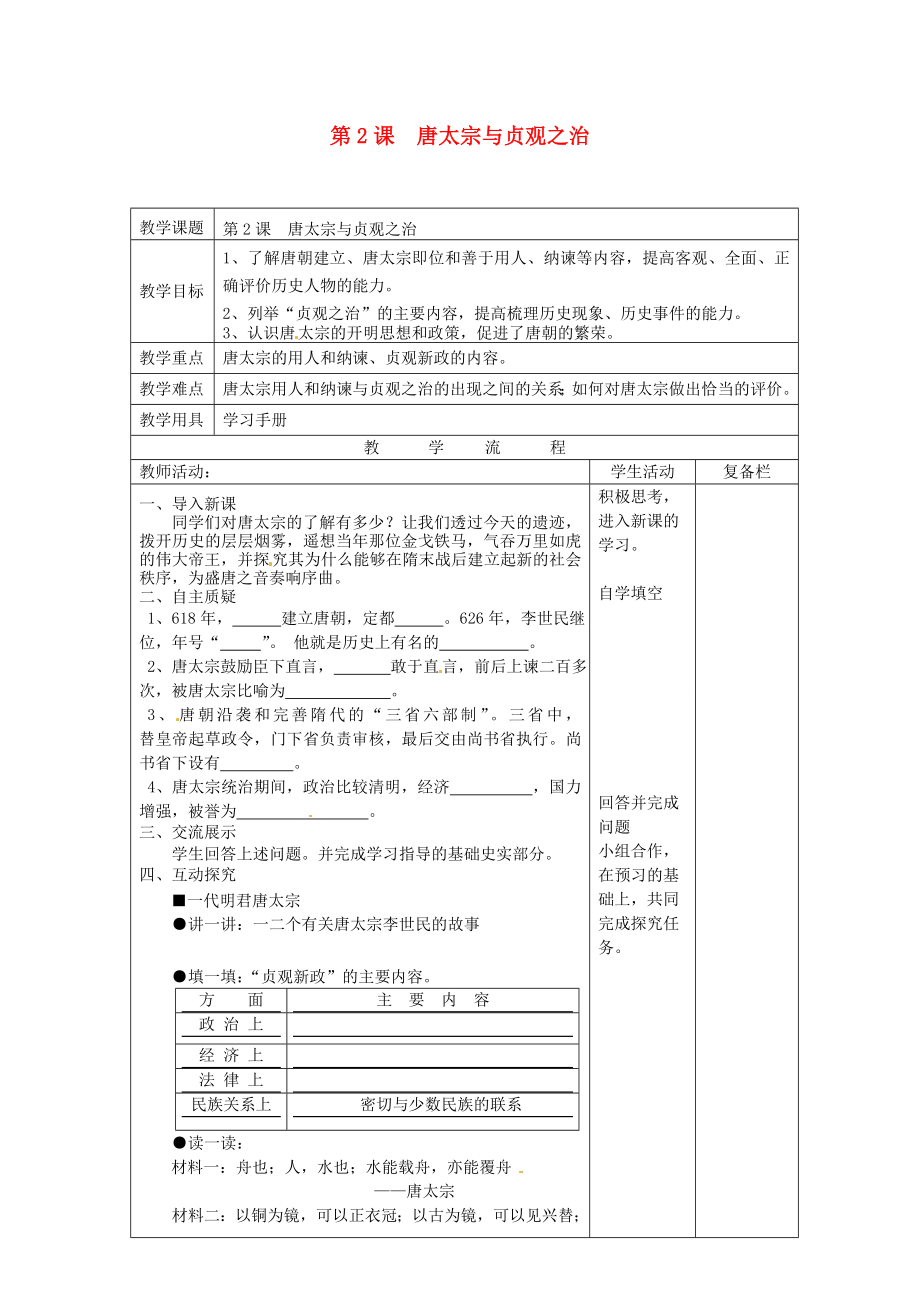 七年级历史下册第2课唐太宗与贞观之治教案北师大版北师大版初中七年级下册历史教案.doc