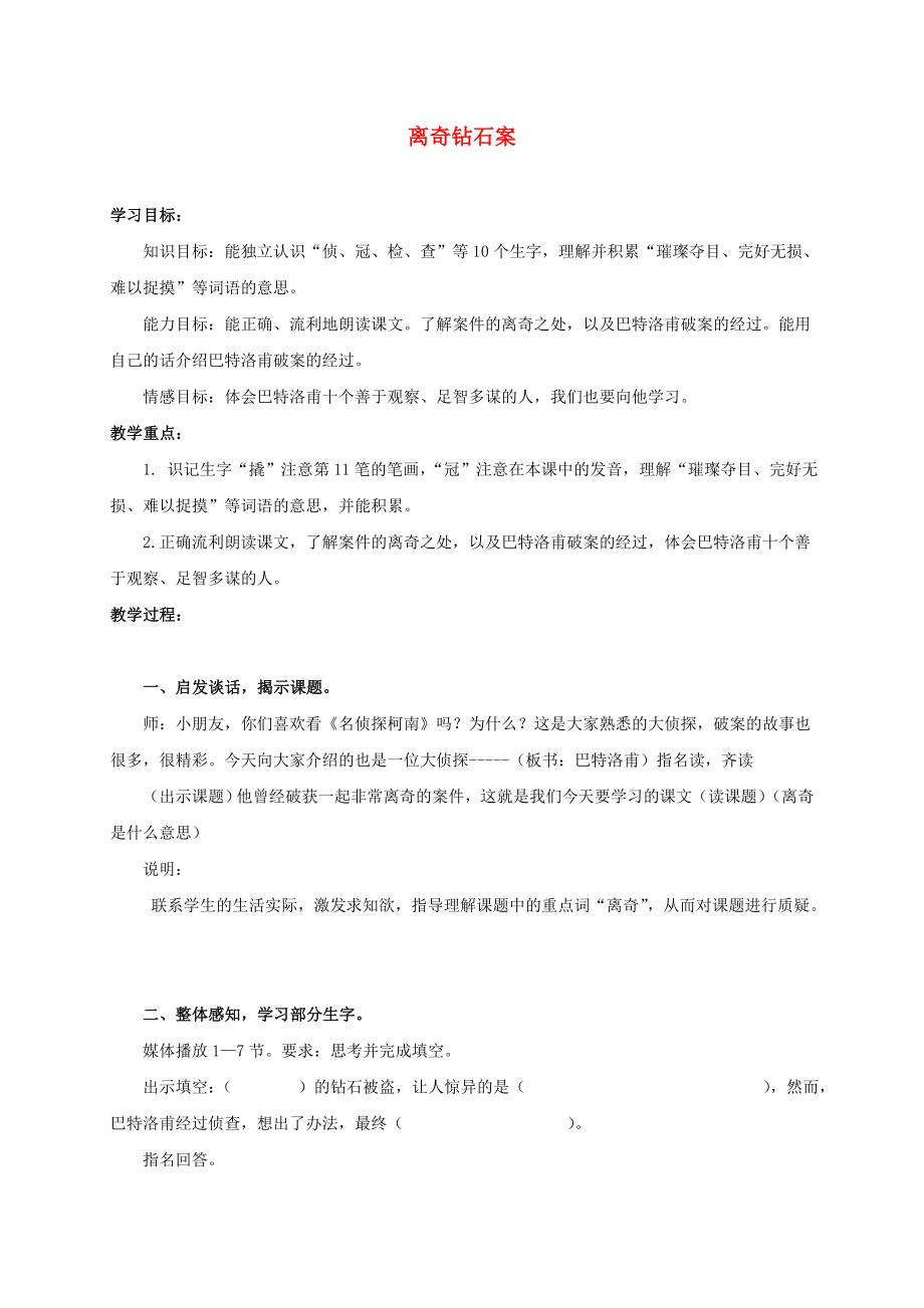 三年级语文上册离奇钻石案1教案沪教版.doc