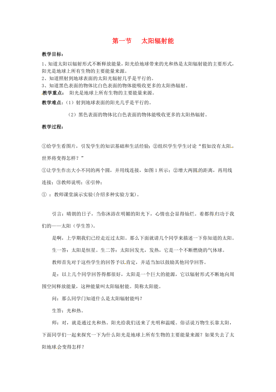 七年级科学下册3.1太阳辐射能教案华东师大版2.doc