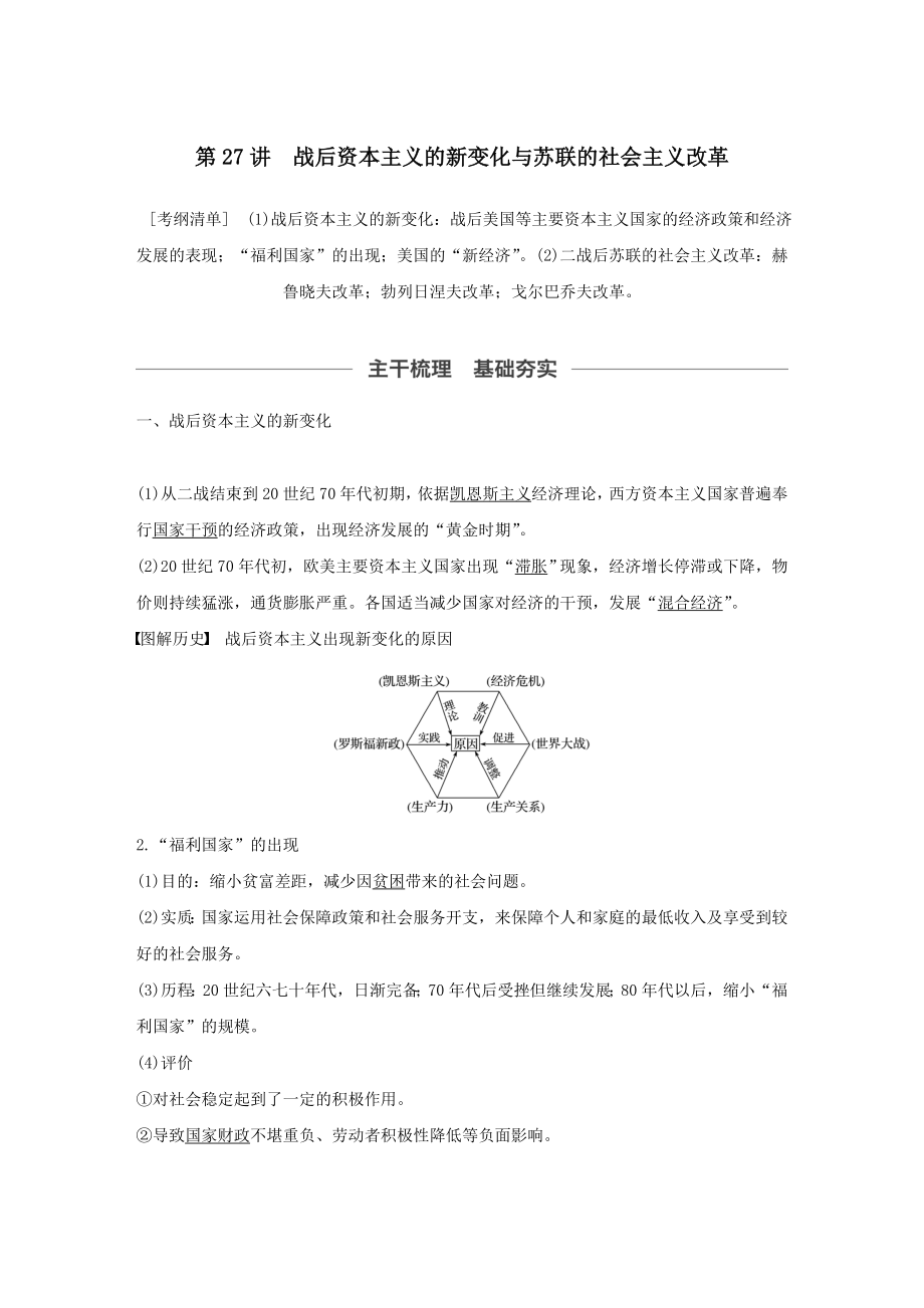 版高考历史大一轮复习第九单元第27讲战后资本主义的新变化与苏联的社会主义改革教案（含解析）新人教版.docx