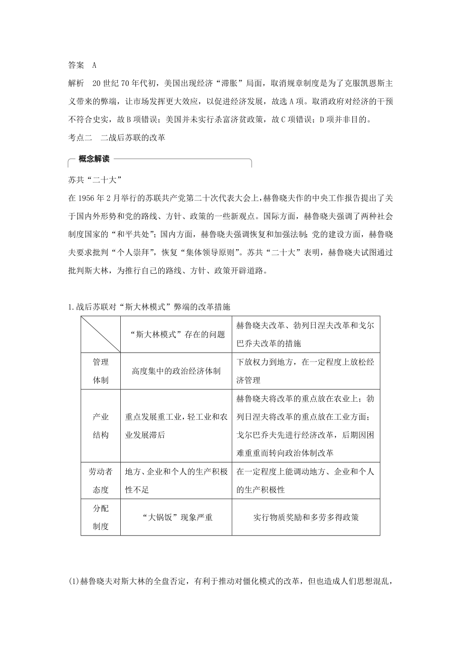 版高考历史大一轮复习第九单元第27讲战后资本主义的新变化与苏联的社会主义改革教案（含解析）新人教版.docx