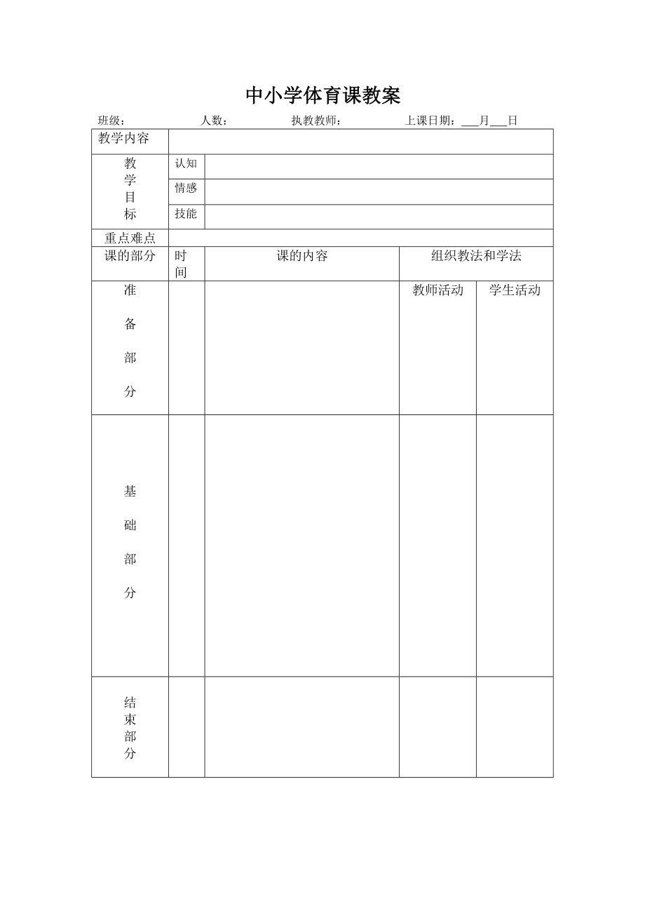 中小学体育课教案(3).doc