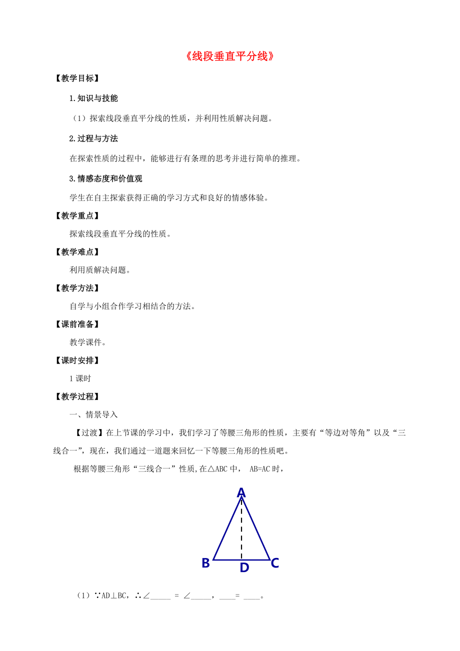 七年级数学下册5.3.2线段垂直平分线教案（新版）北师大版（新版）北师大版初中七年级下册数学教案.doc