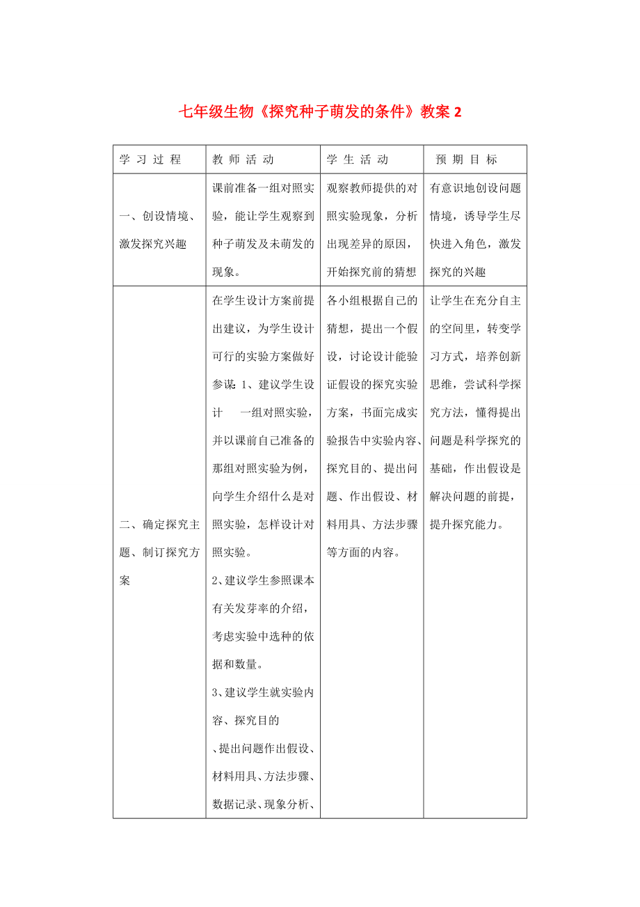 七年级生物《探究种子萌发的条件》教案2.doc