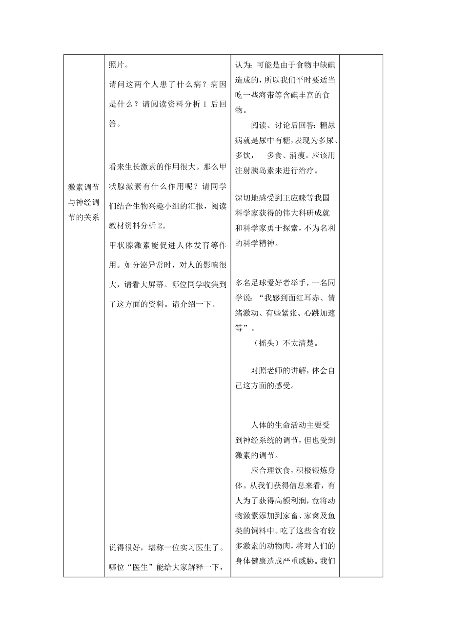 七年级生物下册第四单元第六章人体生命活动的调节第四节激素调节教案3（新版）新人教版（新版）新人教版初中七年级下册生物教案.doc