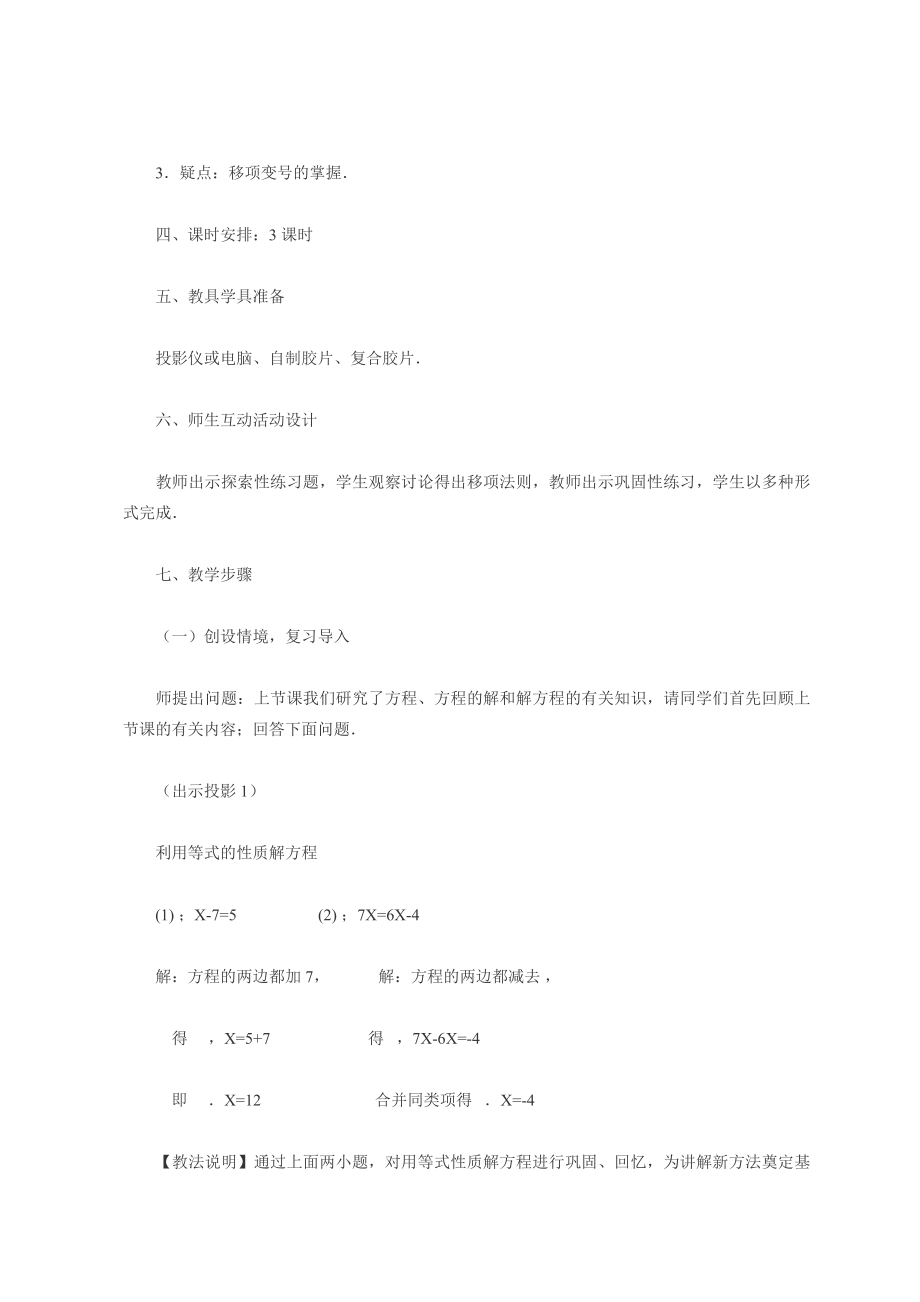 七年级数学3．2解一元一次方程教案人教版.doc