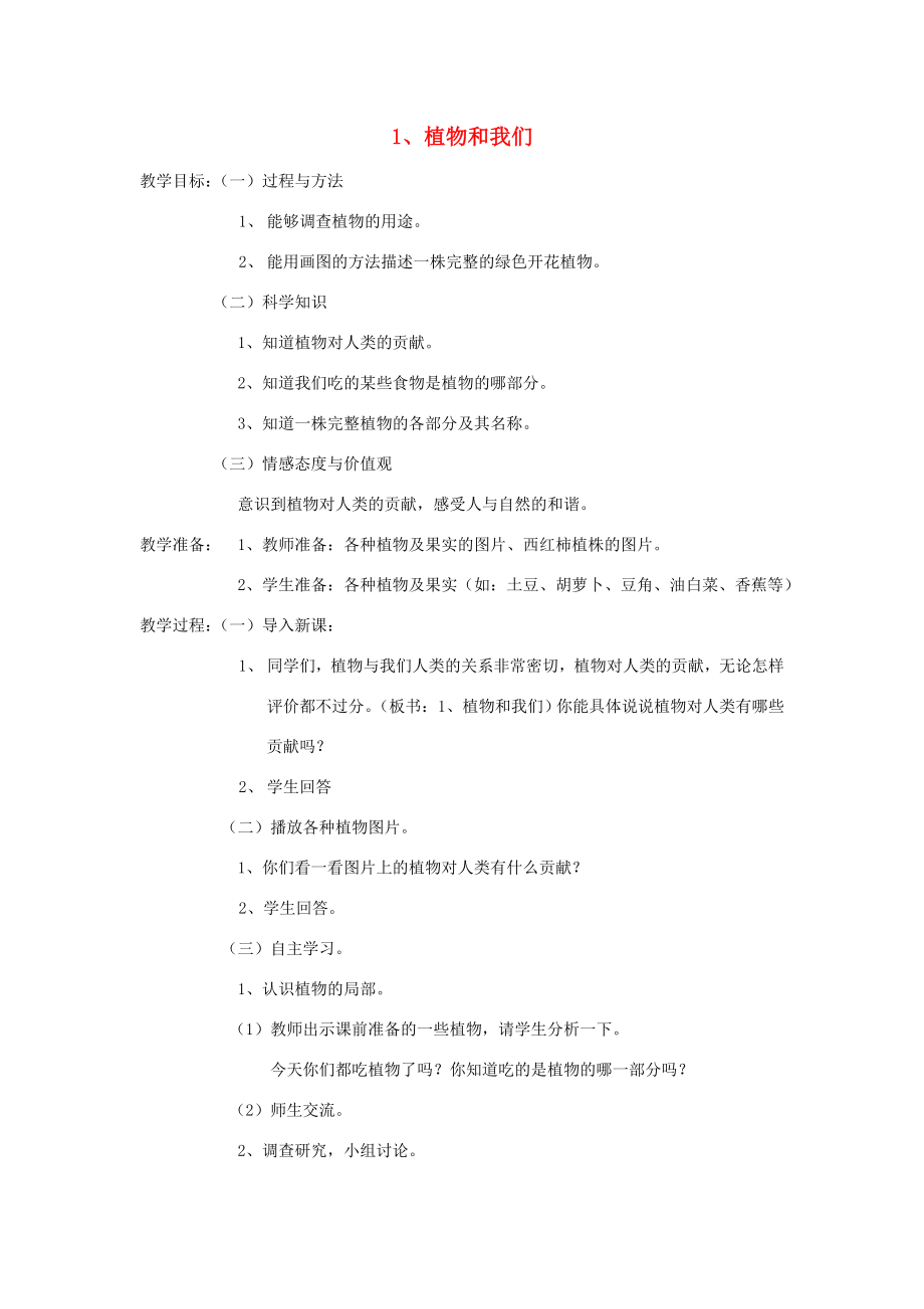 三年级科学下册第二单元植物的一生4植物和我们教案苏教版苏教版小学三年级下册自然科学教案2.doc