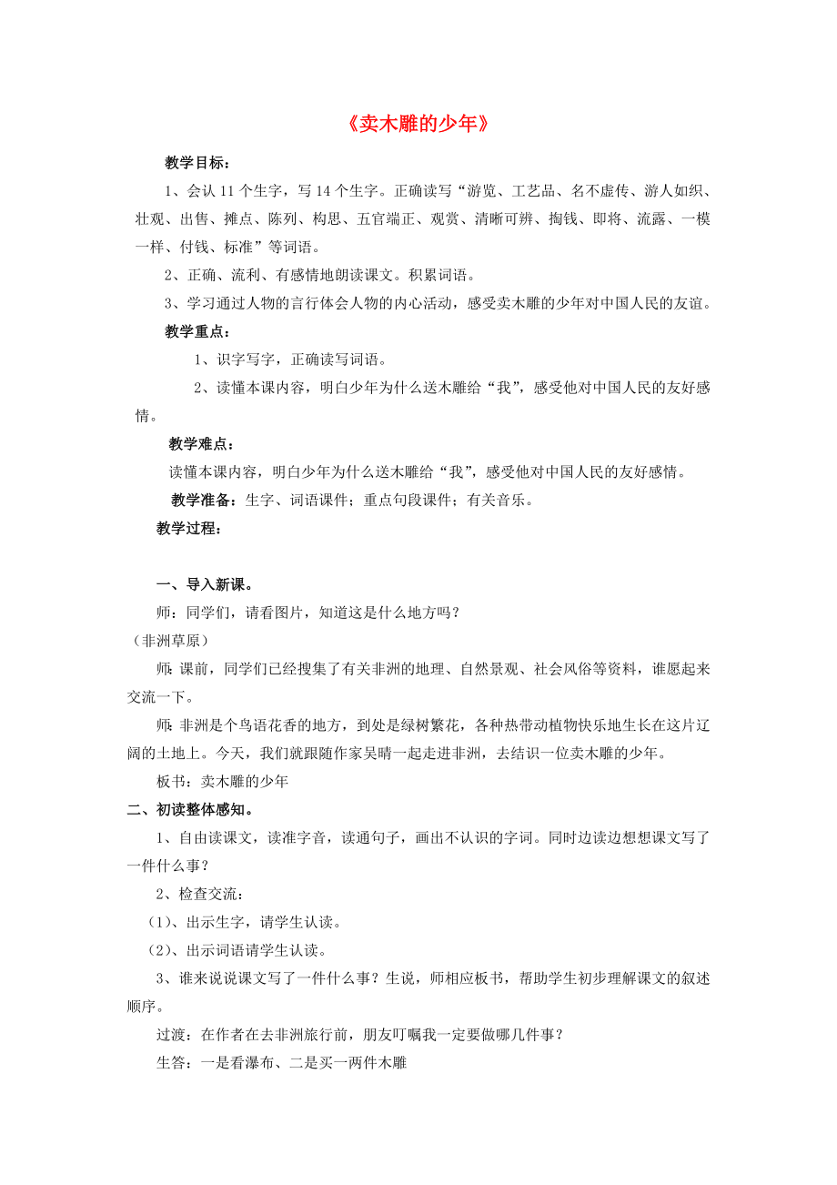 三年级语文下册第三单元11卖木雕的少年教案2鲁教版鲁教版小学三年级下册语文教案.doc