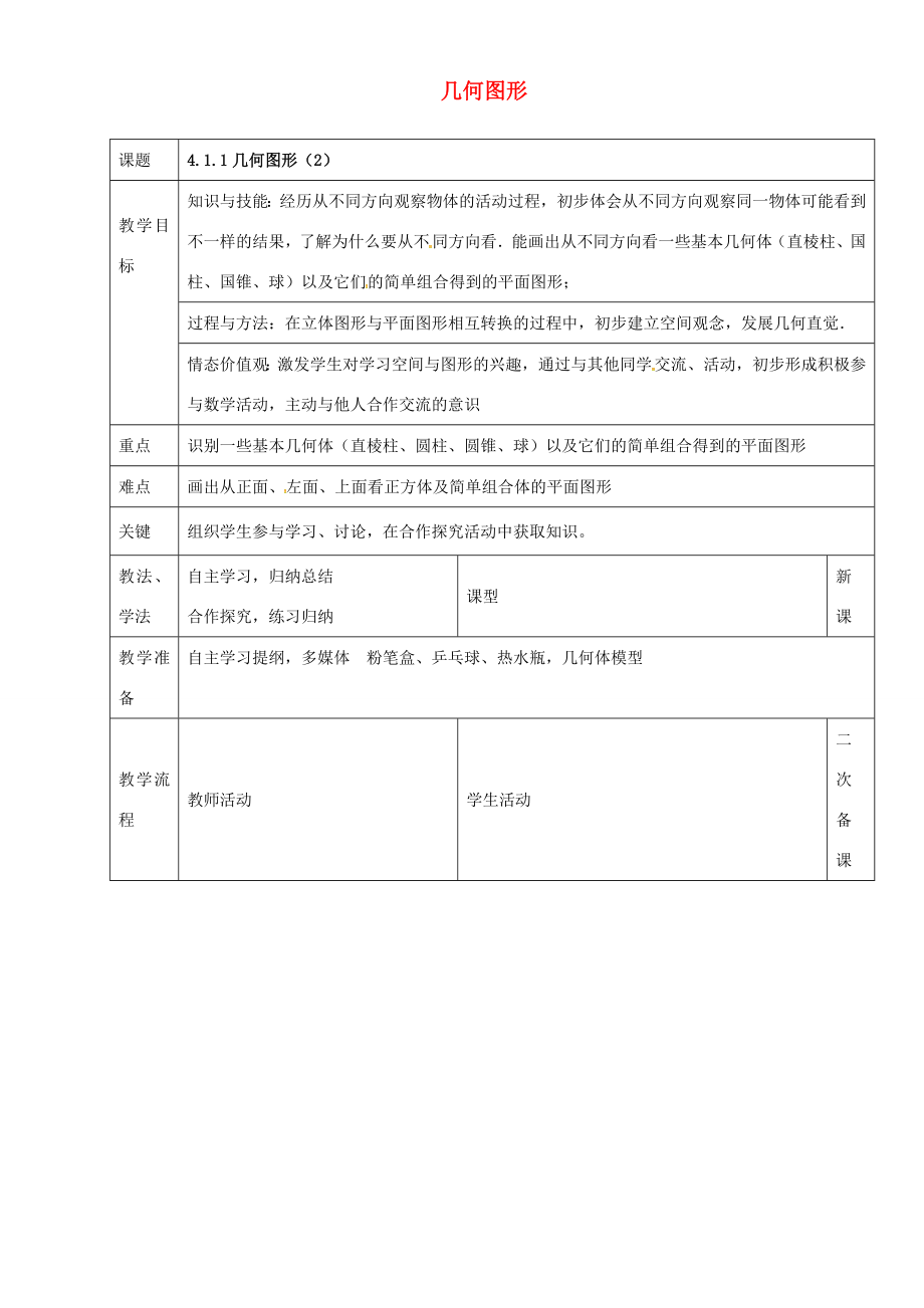 七年级数学上册第四章4.1.1几何图形教案2新人教版新人教版初中七年级上册数学教案.doc