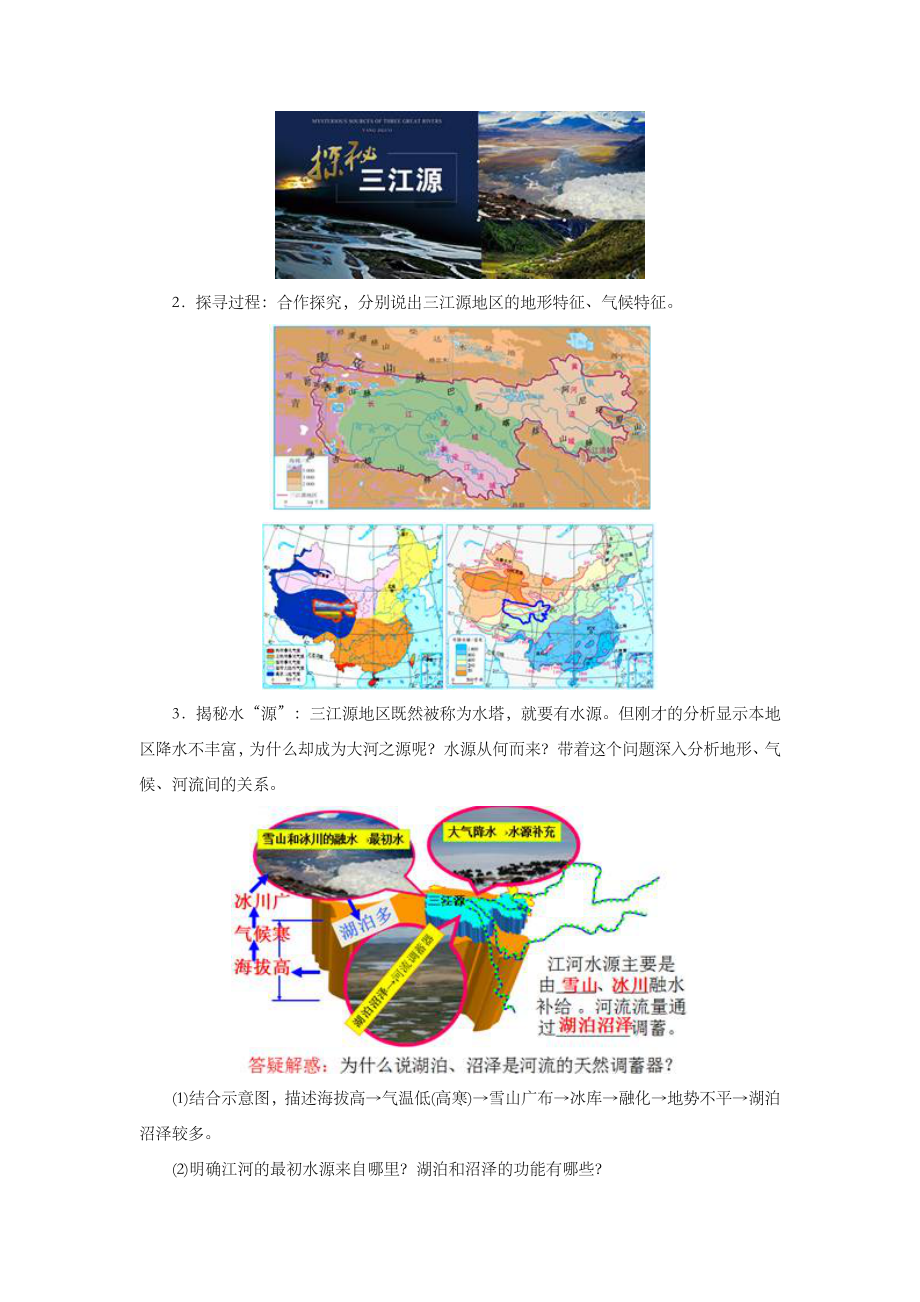 【人教版】地理8年级下册9.2《高原湿地——三江源地区》教案4.doc