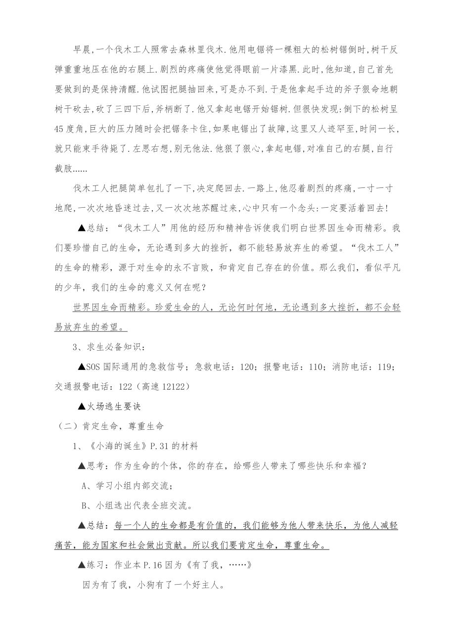 七年级政治上册第三课《珍爱生命》第三框《让生命之花绽放》教案新人教版.doc