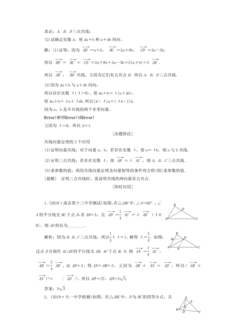 （江苏专版）版高考数学一轮复习第五章平面向量第一节平面向量的概念及其线性运算教案理（含解析）苏教版.doc