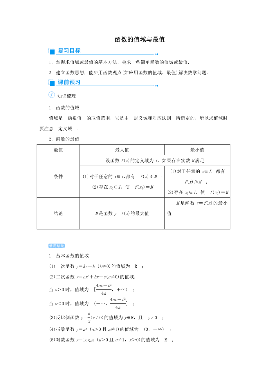 版高考数学一轮总复习第二单元函数课时2函数的值域与最值教案文（含解析）新人教A版.doc