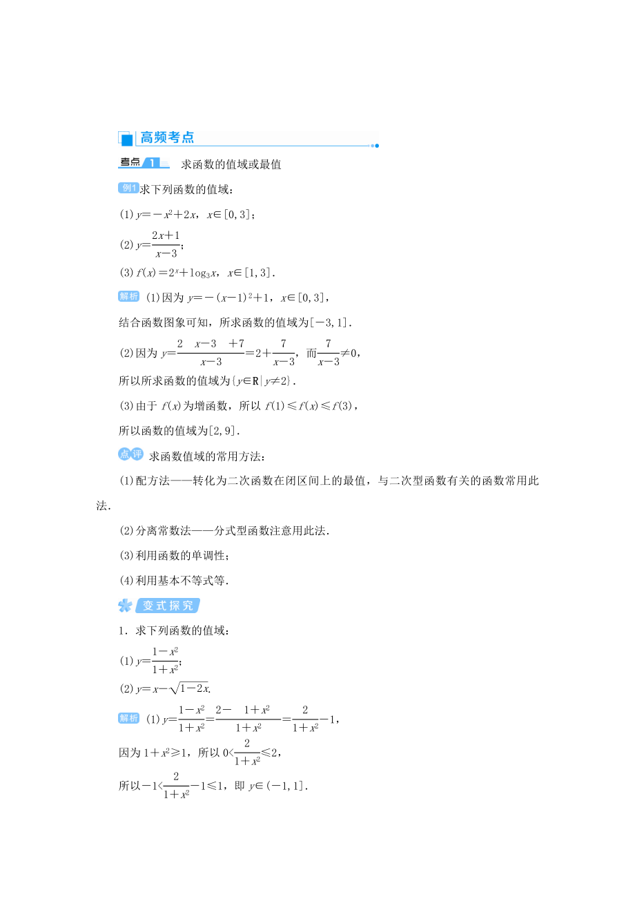 版高考数学一轮总复习第二单元函数课时2函数的值域与最值教案文（含解析）新人教A版.doc