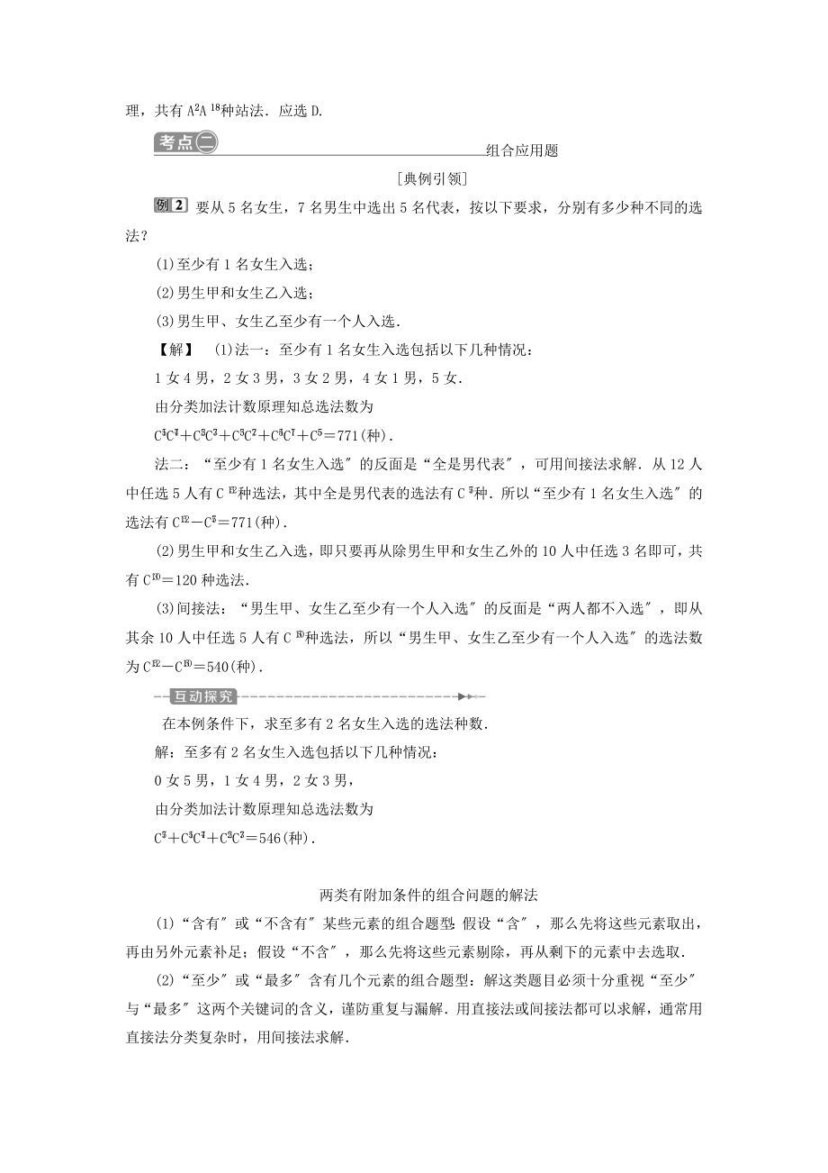 （通用版）版高考数学一轮复习第10章计数原理、概率、随机变量及其分布2第2讲排列与组合教案理.doc