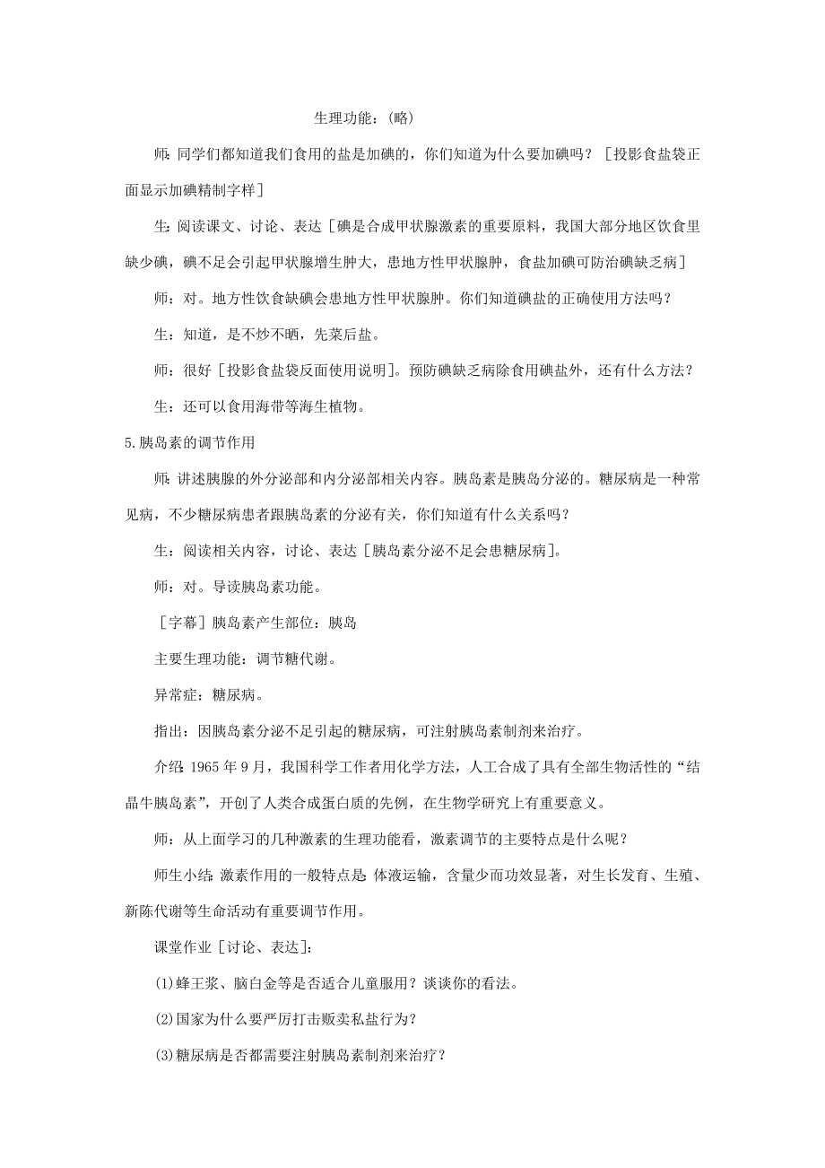 七年级生物下册第四单元第六章人体生命活动的调节第四节激素调节教案1（新版）新人教版（新版）新人教版初中七年级下册生物教案.doc