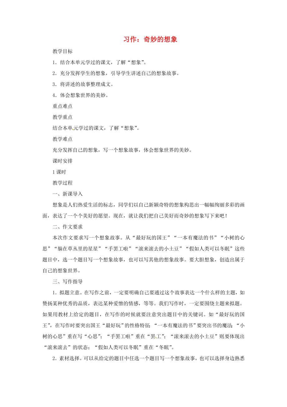 三年级语文下册第五单元习作奇妙的想象教案新人教版新人教版小学三年级下册语文教案.doc