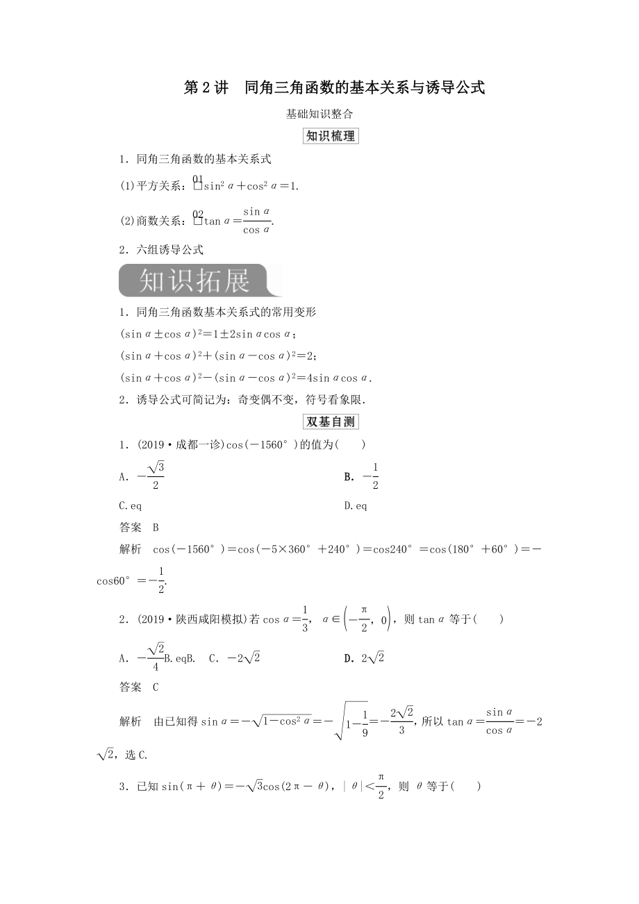 版高考数学一轮复习第四章三角函数、解三角形第2讲同角三角函数的基本关系与诱导公式教案理（含解析）新人教A版.doc