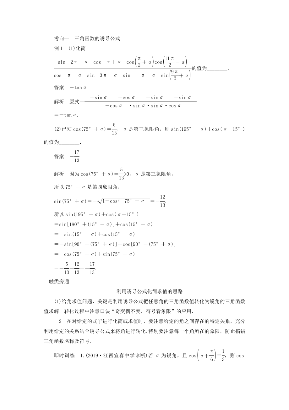 版高考数学一轮复习第四章三角函数、解三角形第2讲同角三角函数的基本关系与诱导公式教案理（含解析）新人教A版.doc