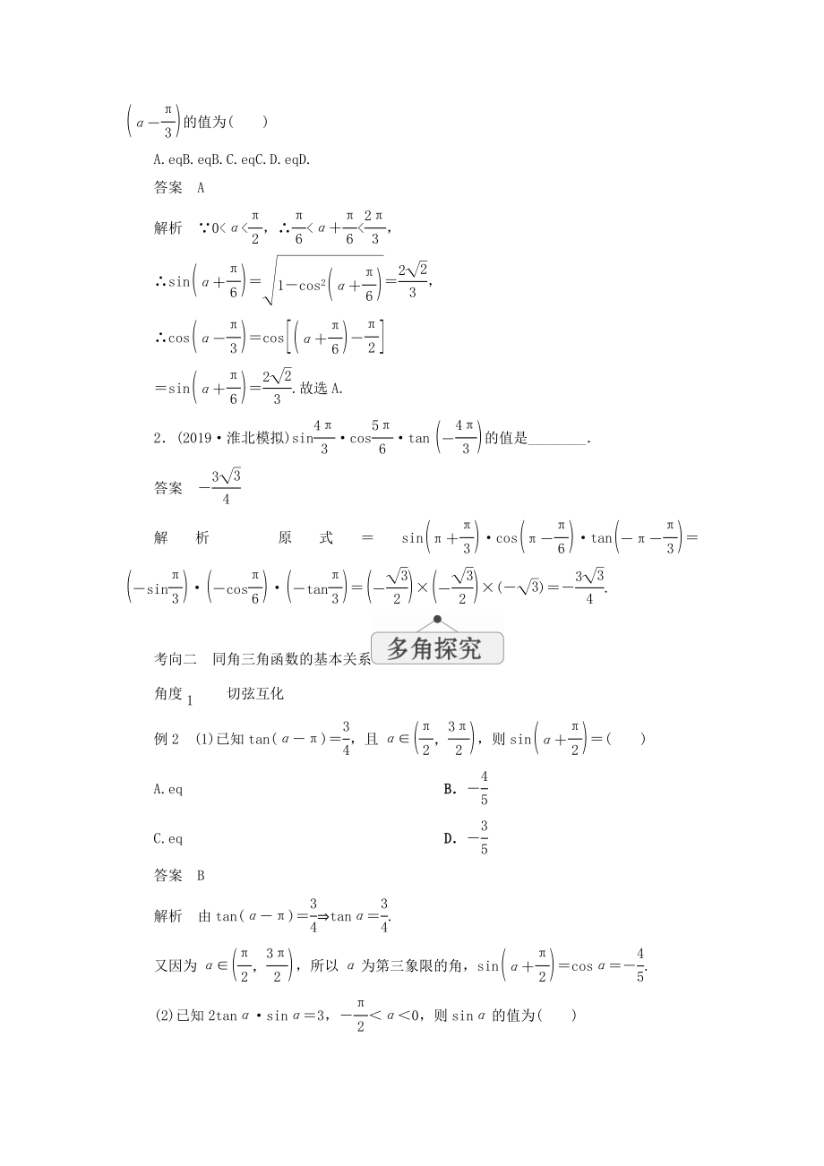 版高考数学一轮复习第四章三角函数、解三角形第2讲同角三角函数的基本关系与诱导公式教案理（含解析）新人教A版.doc