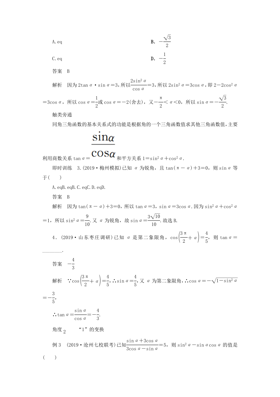 版高考数学一轮复习第四章三角函数、解三角形第2讲同角三角函数的基本关系与诱导公式教案理（含解析）新人教A版.doc