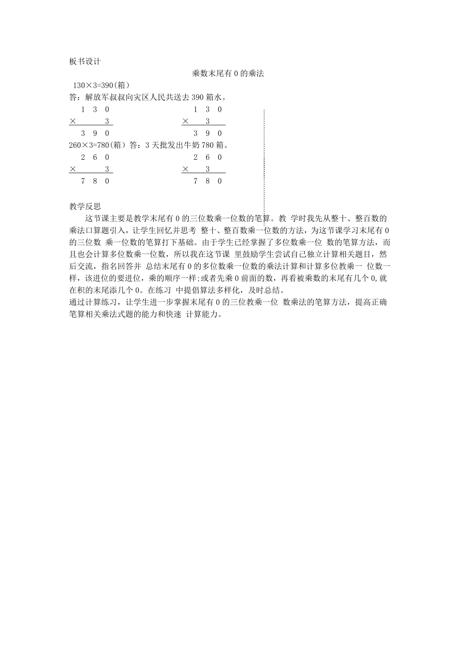 年三年级数学上册第二单元两、三位数乘一位数第5课时乘数末尾有0的乘法教案冀教版.doc