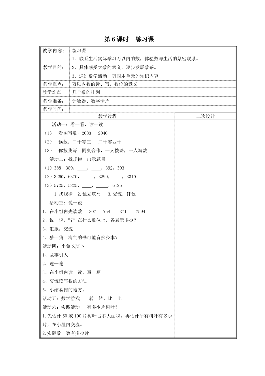 年春二年级数学下册第三单元生活中的大数第6课时练习课教案北师大版.doc