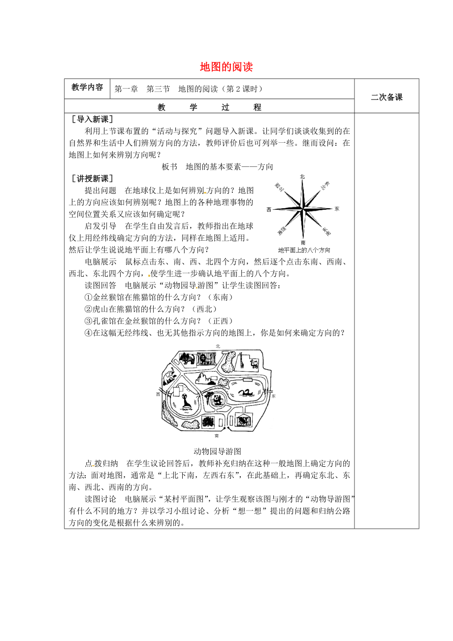 七年级地理上册1.3地图的阅读教案2（新版）新人教版（新版）新人教版初中七年级上册地理教案.doc