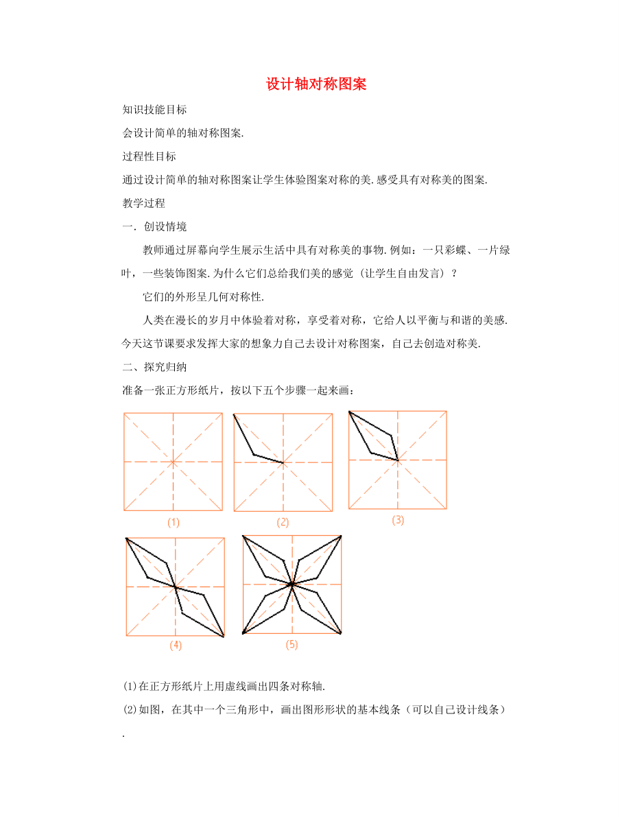 七年级数学下册设计轴对称图案教案华东师大版.doc