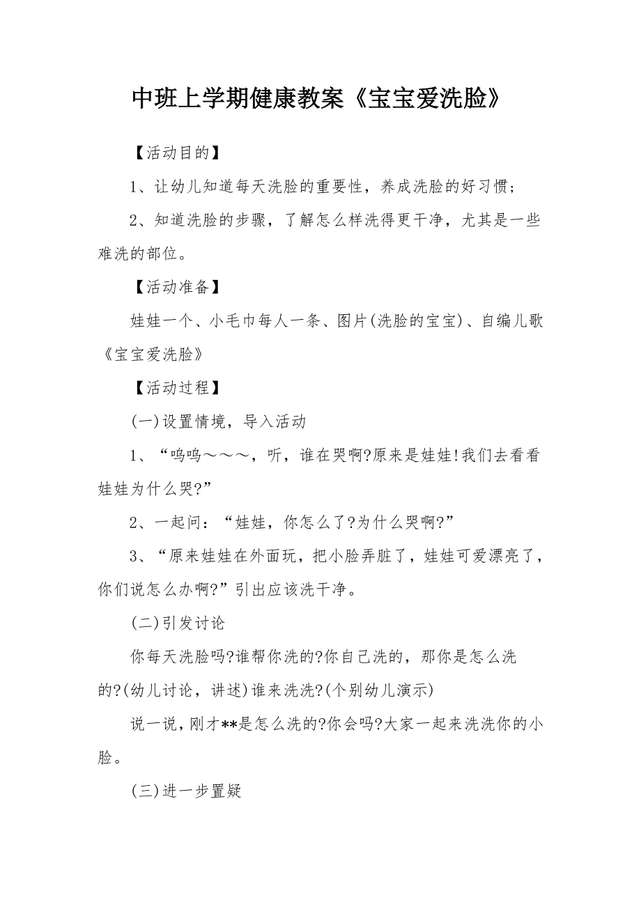 中班上学期健康教案《宝宝爱洗脸》.docx