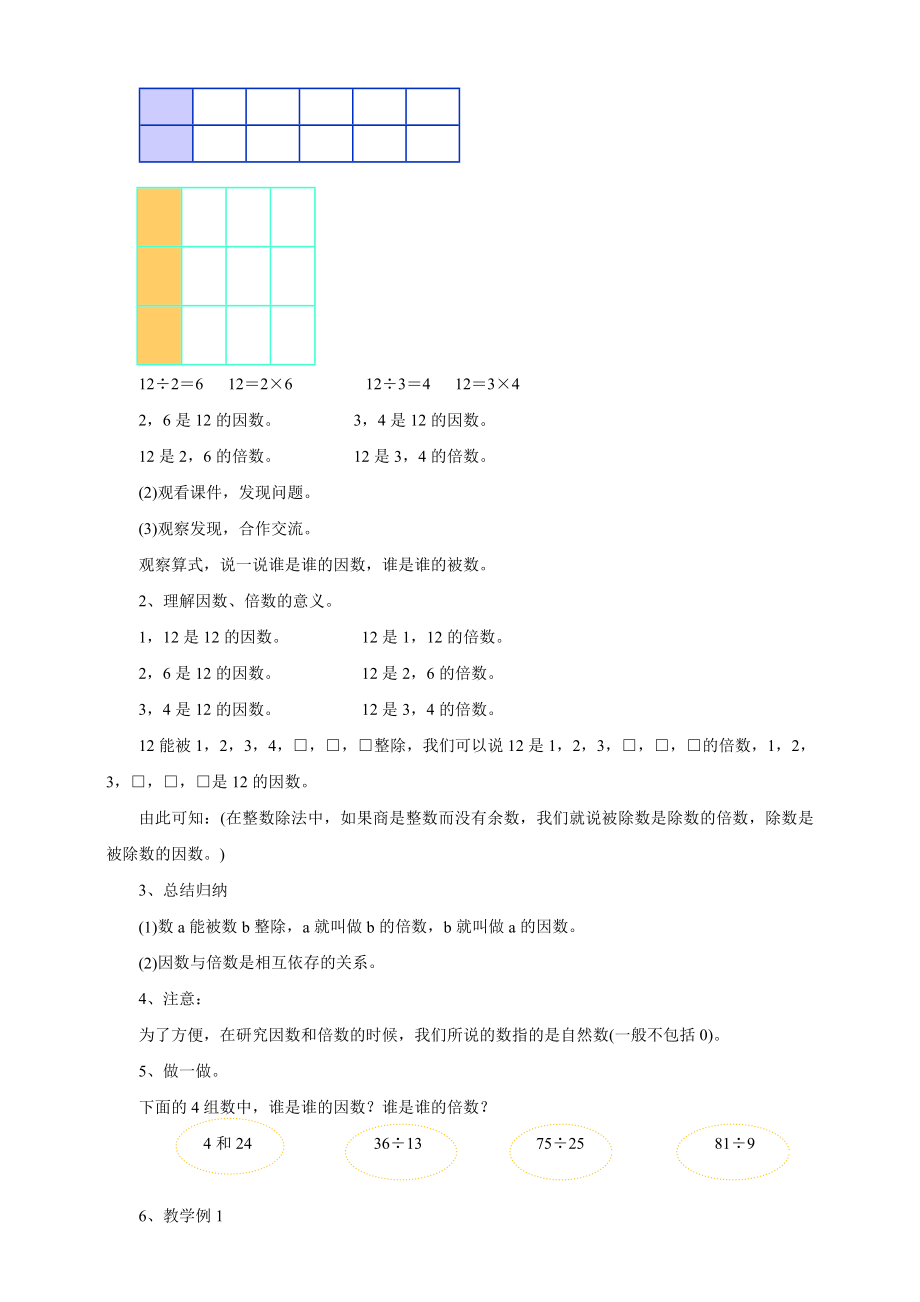 6《倍数与因数》教案.doc